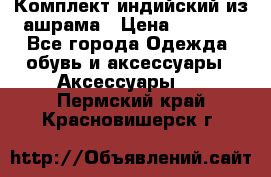 Комплект индийский из ашрама › Цена ­ 2 300 - Все города Одежда, обувь и аксессуары » Аксессуары   . Пермский край,Красновишерск г.